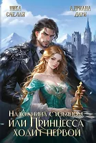 Наложница с изъяном, или Принцесса ходит первой