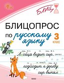 Блицопрос по русскому языку. 3 класс - 0