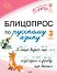 Блицопрос по русскому языку. 3 класс - 0