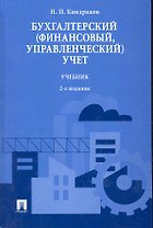Бухгалтерский (финансовый, управленческий) учет.Уч.
