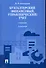Бухгалтерский (финансовый, управленческий) учет.Уч. - 0