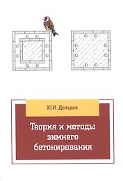Теория и методы зимнего бетонирования