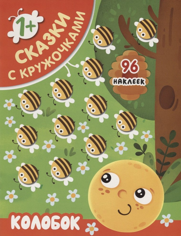 

Колобок