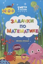 Задачки по математике. Подводное путешествие. Книжка-гармошка