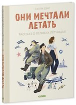 Они мечтали летать. Рассказ о великих летчицах