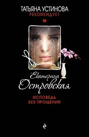 Исповедь без прощения : роман