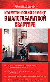 Косметический ремонт в малогабаритной квартире