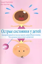 Острые состояния у детей. Альтернативный взгляд на первую доврачебную помощь. Что должны знать и уметь родители / (мягк). Кругляк Л., Горячева Л. (Миклош)
