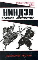 Ниндзя: боевое искусство