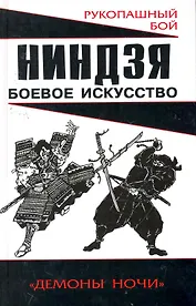 Ниндзя: боевое искусство