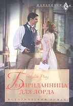 Бесприданница для лорда: роман / (мягк) (Исторический роман). Роллз Э. (ЦП)