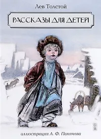 Рассказы для детей. Иллюстрации А.Ф. Пахомова