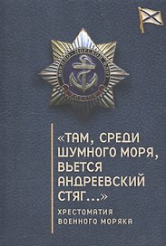 "Там, среди шумного моря, вьется Андреевский стяг…": хрестоматия военного моряка