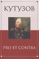 Кутузов: pro et contra