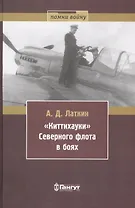 Киттихауки Северного флота в боях