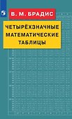 Четырехзначные математические таблицы - 0
