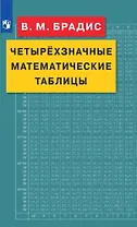 Четырехзначные математические таблицы