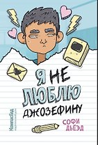 Я (не) люблю Джозефину