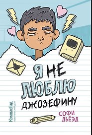Я (не) люблю Джозефину