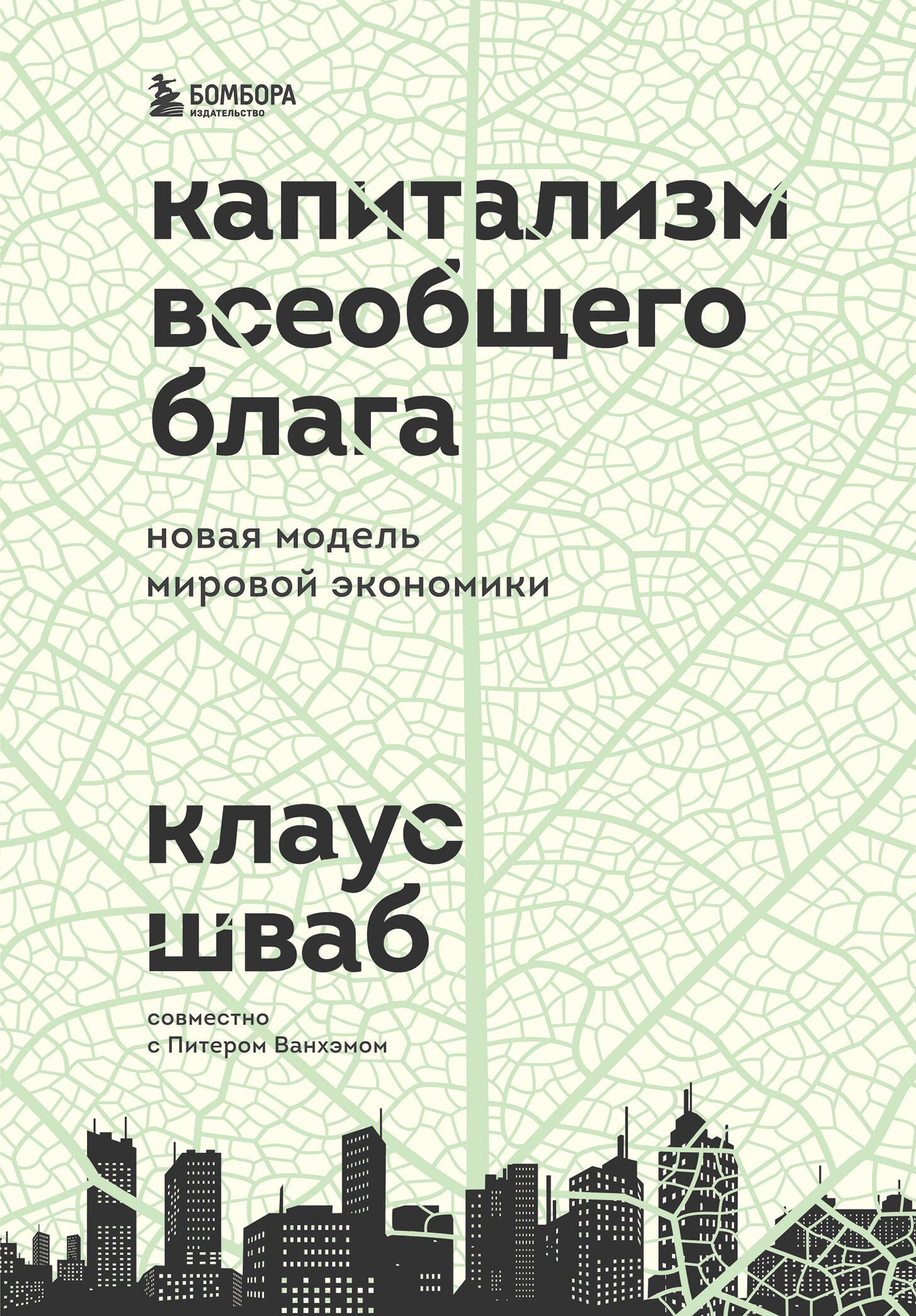 

Капитализм всеобщего блага. Новая модель мировой экономики