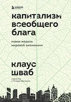 Капитализм всеобщего блага. Новая модель мировой экономики