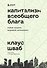 Капитализм всеобщего блага. Новая модель мировой экономики - 0