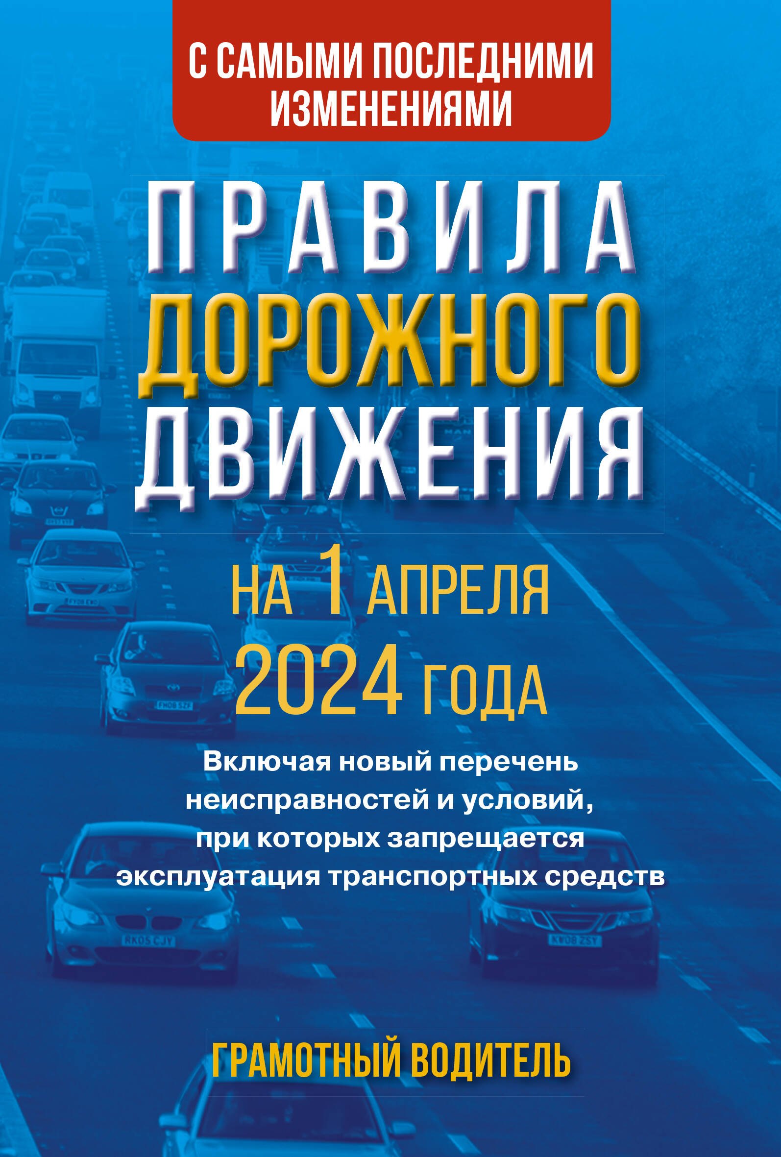 

Правила дорожного движения с самыми последними изменениями на 1 апреля 2024 года. Грамотный водитель
