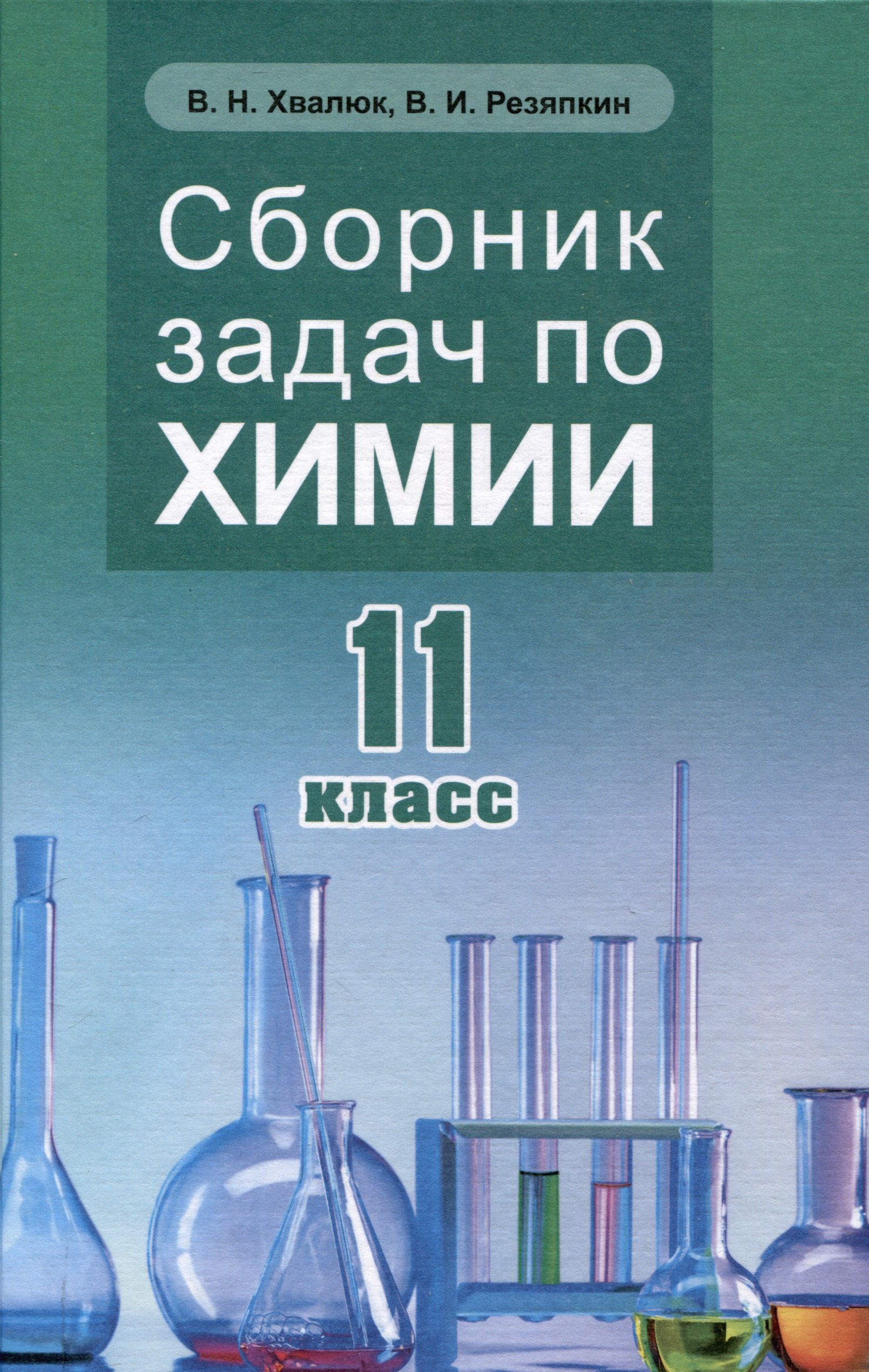 

Сборник задач по химии 11 кл.