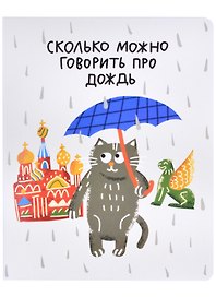 Тетрадь общая «Гаас. Сколько можно говорить про дождь», 48 листов в клетку, A5 - Знаковые сувениры