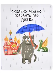 Тетрадь в клетку Знаковые сувениры, "Сколько можно говорить про дождь", 48 листов