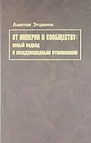 От империи к сообществу: новый подход к международным отношениям