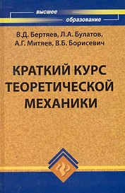 Краткий курс теоретической механики