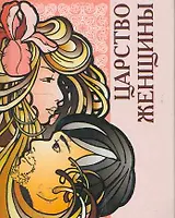 Царство женщины  / Миниатюрная книга афоризмов