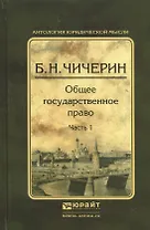Общее государственное право в 2 ч. Часть 1 2-е изд., испр. и доп