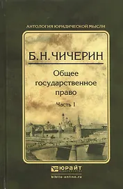 Общее государственное право в 2 ч. Часть 1 2-е изд., испр. и доп