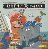 Пират и слон