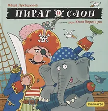 Пират и слон