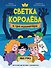 Светка Королёва и три мушкетёра. Мыс рока - 0
