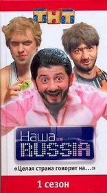 Наша RUSSIA.Часть 1: "Целая страна говорит на..."