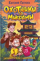  Охотники за мифами. Загадка отеля с вампирами