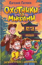  Охотники за мифами. Загадка отеля с вампирами