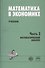 Математика в экономике. Учебное в 2-х ч. Ч. 2 - 2 изд., доп. - 1