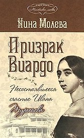Призрак Виардо, или Несостоявшееся счастье Ивана Тургенева (Мистика любви). Молева Н. (Эксмо)