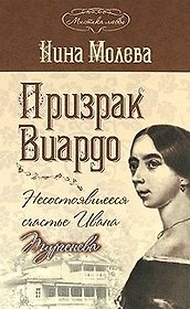 Призрак Виардо, или Несостоявшееся счастье Ивана Тургенева (Мистика любви). Молева Н. (Эксмо)