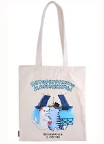 Сумка СПб Петербургские каникулы Обниматься у мостов (бежевая) (текстиль) (40х32)