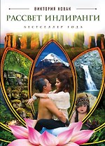 Рассвет Инлиранги