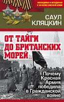 «От тайги до британских морей…» Почему Красная Армия победила в Гражданской войне