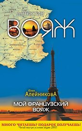 Мой французский вояж : роман