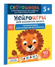 Нейроигры для развития мозга. Головоломки для развития интеллекта. 5+