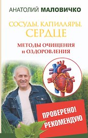 Сосуды, капилляры, сердце. Методы очищения и оздоровления